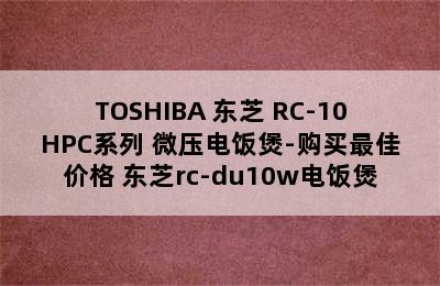 TOSHIBA 东芝 RC-10HPC系列 微压电饭煲-购买最佳价格 东芝rc-du10w电饭煲